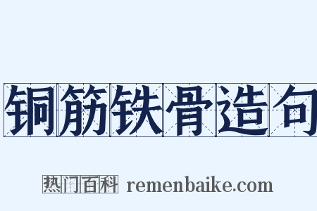 铜筋铁骨造句是什么意思的图片